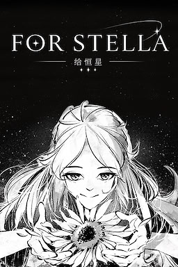 给恒星 - For Stella