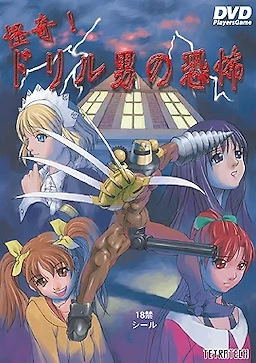怪奇！ドリル男の恐怖