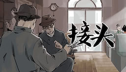 接头
