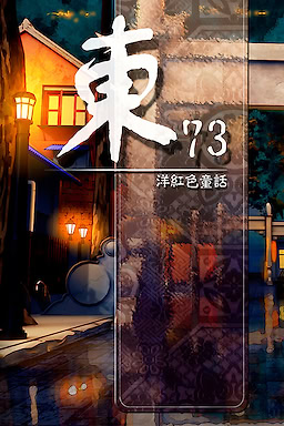 东73：洋红色童话