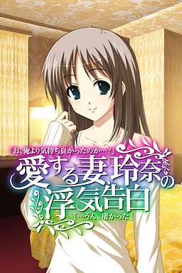 愛する妻、玲奈の浮気告白『お、俺より気持ち良かったのか…？』→『…うん。凄かった』