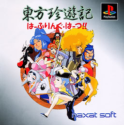 東方珍遊記 はーふりんぐ・はーつ!!