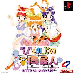 ひざの上の同居人 ～Kitty on your lap～