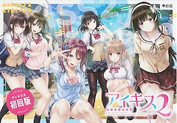 アイキス2