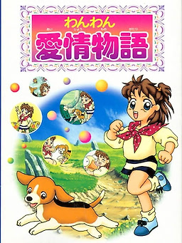 わんわん愛情物語