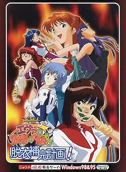 新世紀エヴァンゲリオン エヴァと愉快な仲間たち