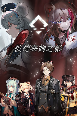 彼德海姆之影