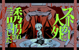 ストーカー人外に誘拐されました