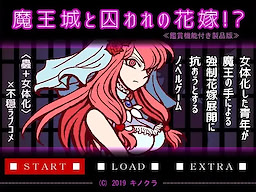 魔王城と囚われの花嫁!? ≪鑑賞機能付き製品版≫