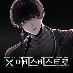 어비스 비스트로