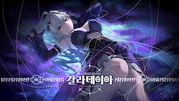 메모리 오브 갈라테이아