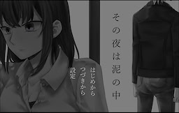 Sono Yoru wa Doro no Naka