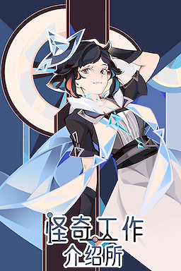 怪奇工作介绍所