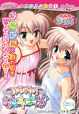 Hajimete no Orusuban