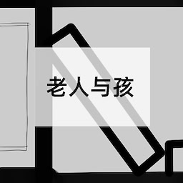 老人与孩