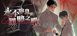 永不停息的黑暗之歌