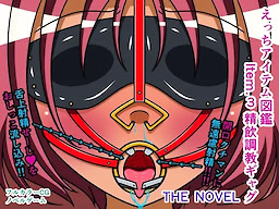 えっちアイテム図鑑 Item.3 精飲調教ギャグ THE NOVEL