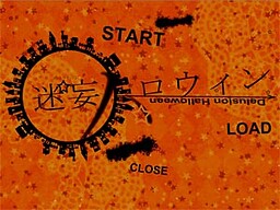 迷妄ハロウィン