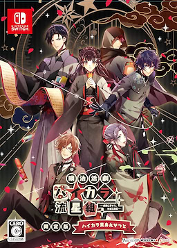 Meiji Katsugeki Haikara Ryuuseigumi -Seibai Shimaseu, Yonaoshi Kagyou-
