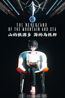 山的桃源乡，海的乌托邦
