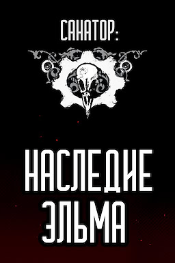 Санатор: Наследие Эльма