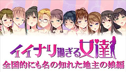 Iinari Sugiru Onna-tachi - Zenkoku-teki ni mo na no Shireta Jinushi no Musume Hen - dig