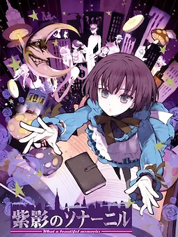 紫影のソナーニル　～What a beautiful memories～