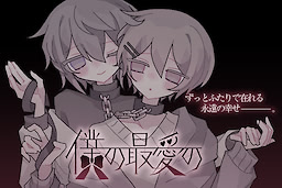 僕の最愛の