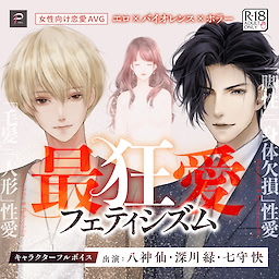 最狂愛フェティシズム