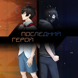Последний герой