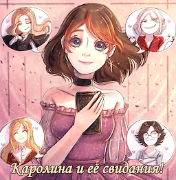 Каролина и её свидания!
