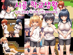 Inaka No Gakkō Seikatsu~ Danshi Zen-in wo Seitsū Saseta Onnanoko-tachi~