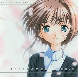 1600マイルの絆 SIDE-B