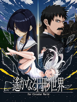 遙かなる円形世界