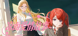 凉面爱情故事