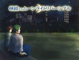 倒錯するムーンライトリバーシブル