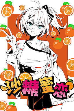 沙糖蜜恋