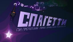Spagetti za predelami ramok privychnoj real'nosti