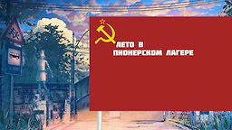 Leto v pionerskom lagere
