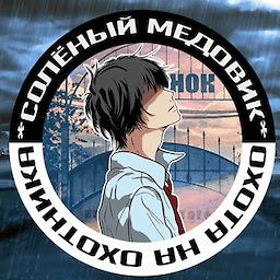 Солёный Медовик: Охота на Охотника