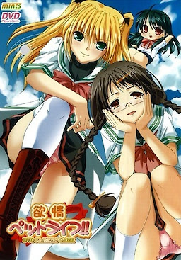 欲情ペットライフ!!