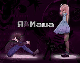 Я&Маша