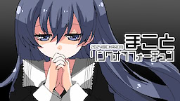 まことリングオブフォーチュン