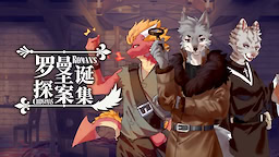 로만의 크리스마스