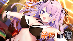 Yoru no Kake Mahjong - H Patch - dig