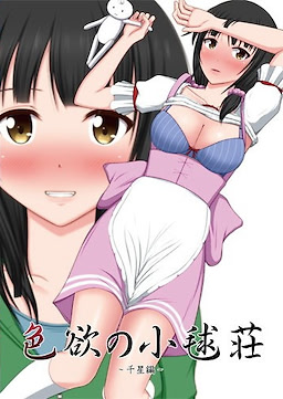 色欲の小毬荘～千星編～