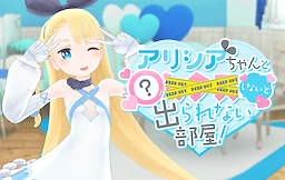 アリシアちゃんと〇〇〇〇しないと出られない部屋！