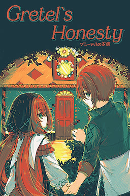 グレーテルの本懐