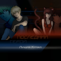 Последний герой: Лучшая кража.