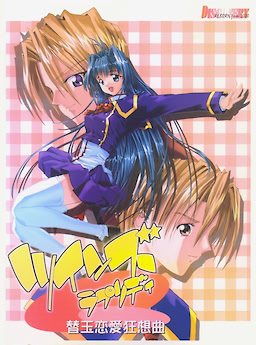 ツインズラプソディ ～替玉恋愛狂想曲～